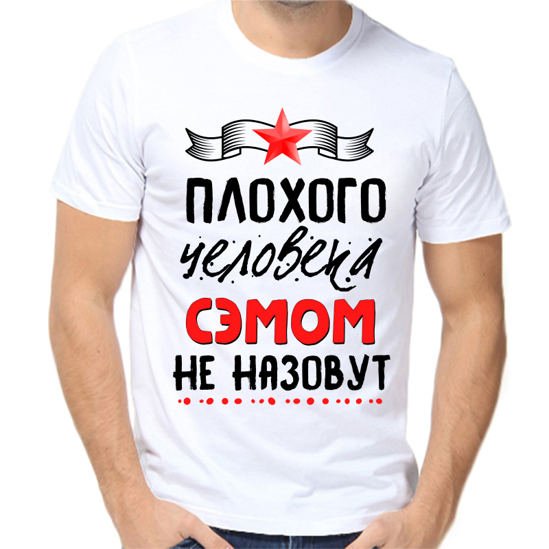 Футболка мужская белая 66 р-р плохого человека сэмом не назовут, Белый, fm_plohogo_cheloveka_semom_ne_nazovut
Футболка мужская белая 66 р-р плохого человека сэмом не назовут, Белый, fm_plohogo_cheloveka_semom_ne_nazovut