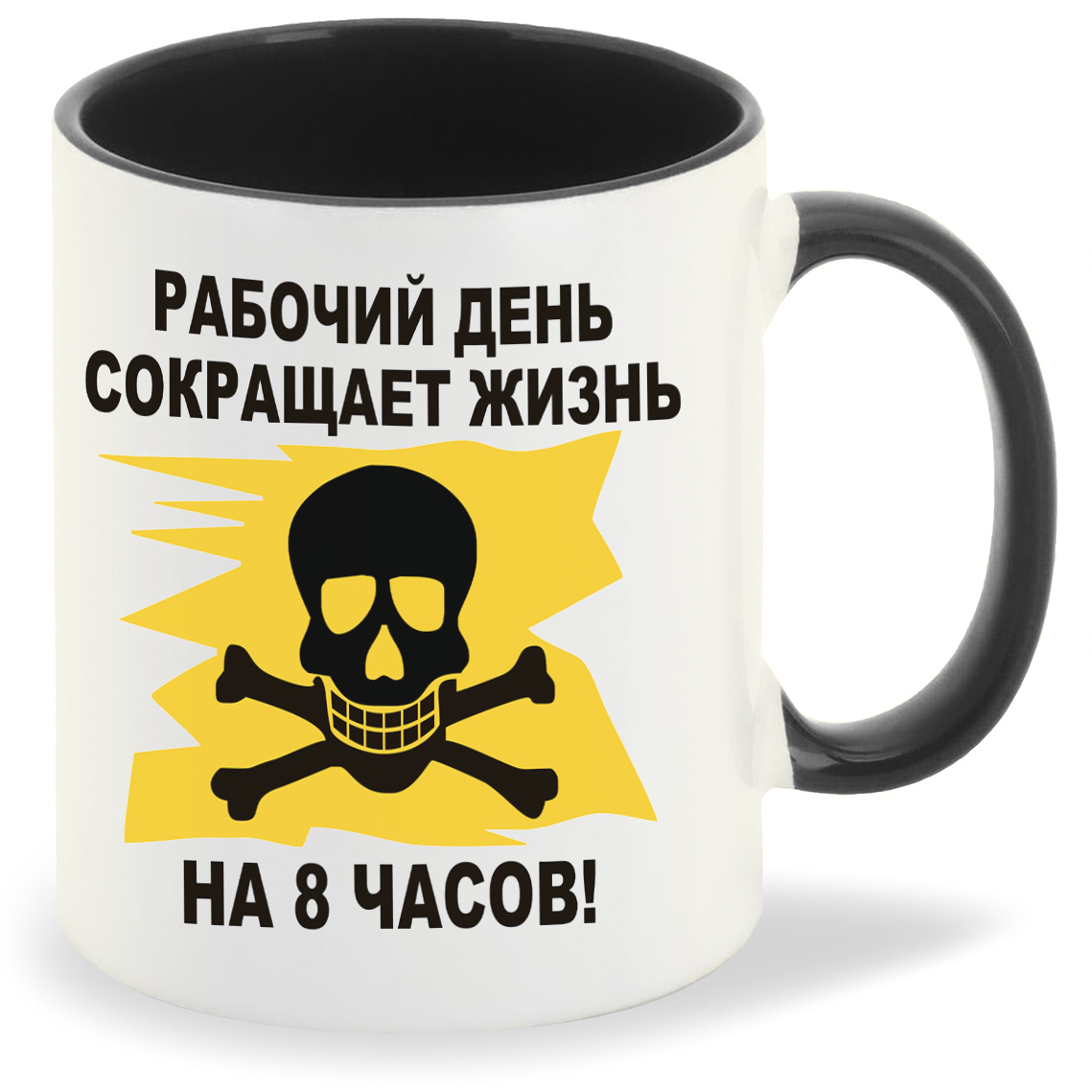 Кружка CoolPodarok рабочий день сокращает жизнь на 8 часов, рабочий день сокращает жизнь на 8 часов
Кружка CoolPodarok рабочий день сокращает жизнь на 8 часов, рабочий день сокращает жизнь на 8 часов