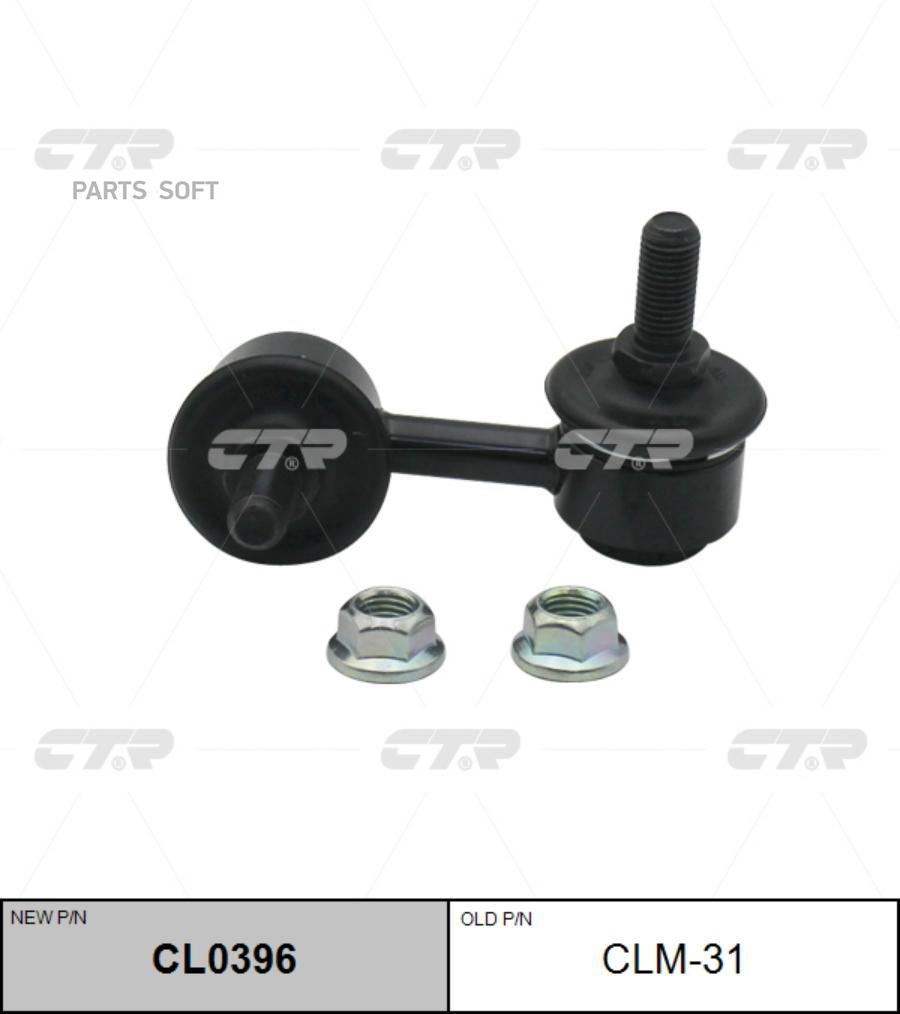 Тяга стабилизатора Заменен на CL0396 лев передн MITSUBISHI: LANCER EVO 08-15, OUTLANDER I, CTR CLM-31
Тяга стабилизатора Заменен на CL0396 лев передн MITSUBISHI: LANCER EVO 08-15, OUTLANDER I, CTR CLM-31