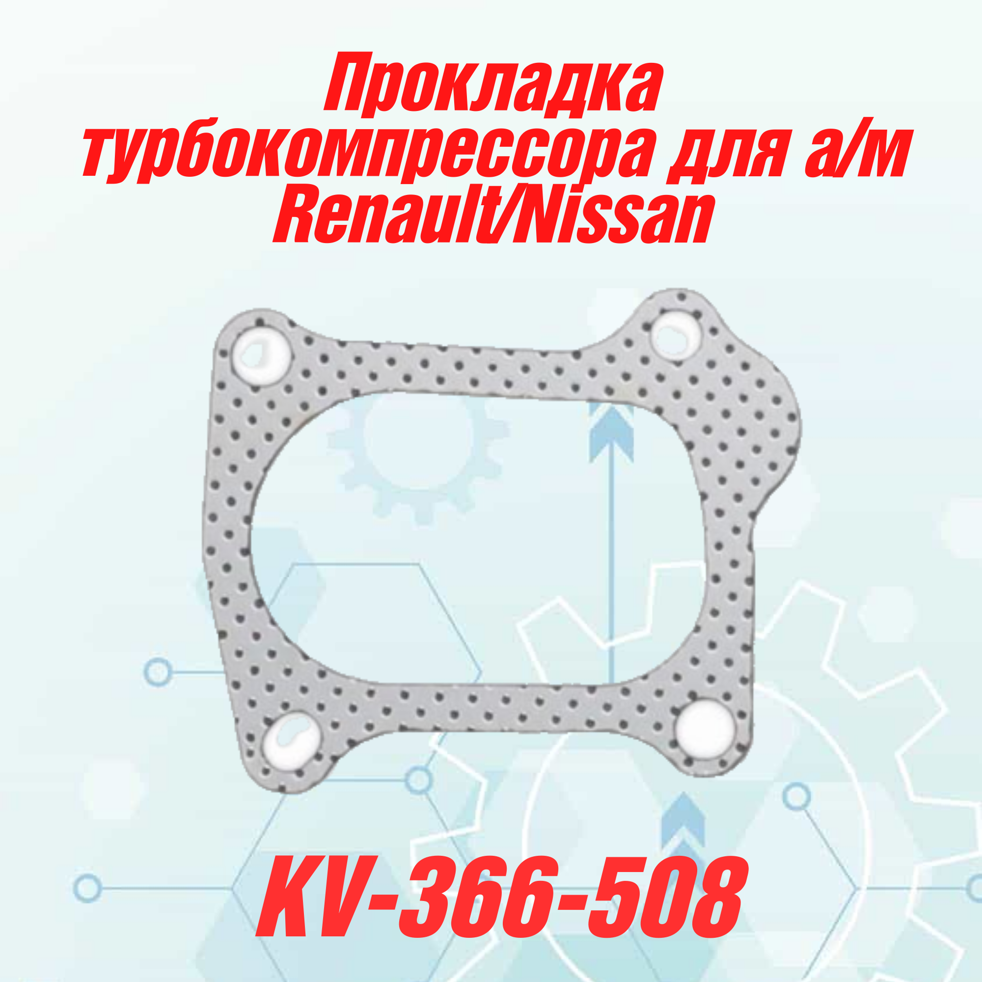 Прокладка турбокомпрессора для а/м Renault/Nissan, CAPTUR/CLIO/NOTE K9K714, K9K740, K9K718, K9K892, K9K838
Прокладка турбокомпрессора для а/м Renault/Nissan, CAPTUR/CLIO/NOTE K9K714, K9K740, K9K718, K9K892, K9K838