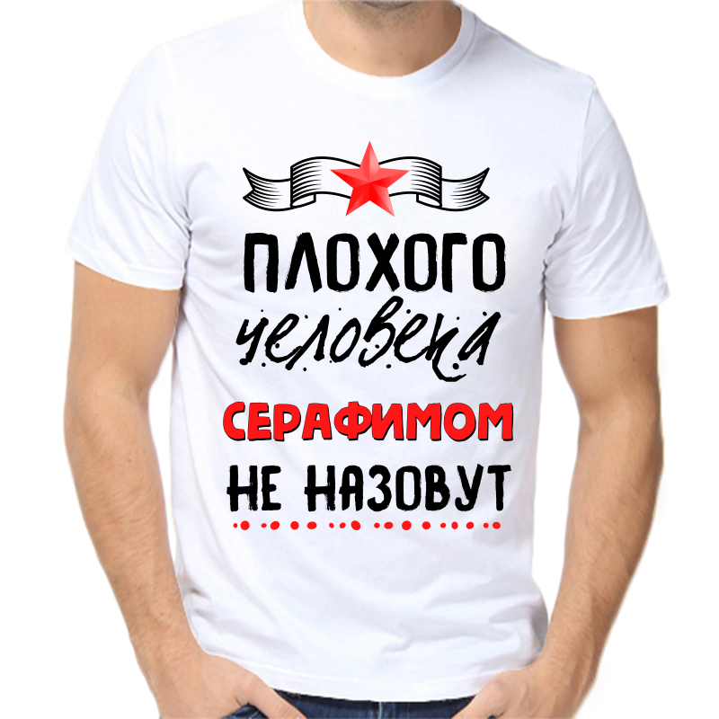Футболка мужская белая 66 р-р плохого человека серафимом не назовут, Белый, fm_plohogo_cheloveka_serafimom_ne_nazovut
Футболка мужская белая 66 р-р плохого человека серафимом не назовут, Белый, fm_plohogo_cheloveka_serafimom_ne_nazovut