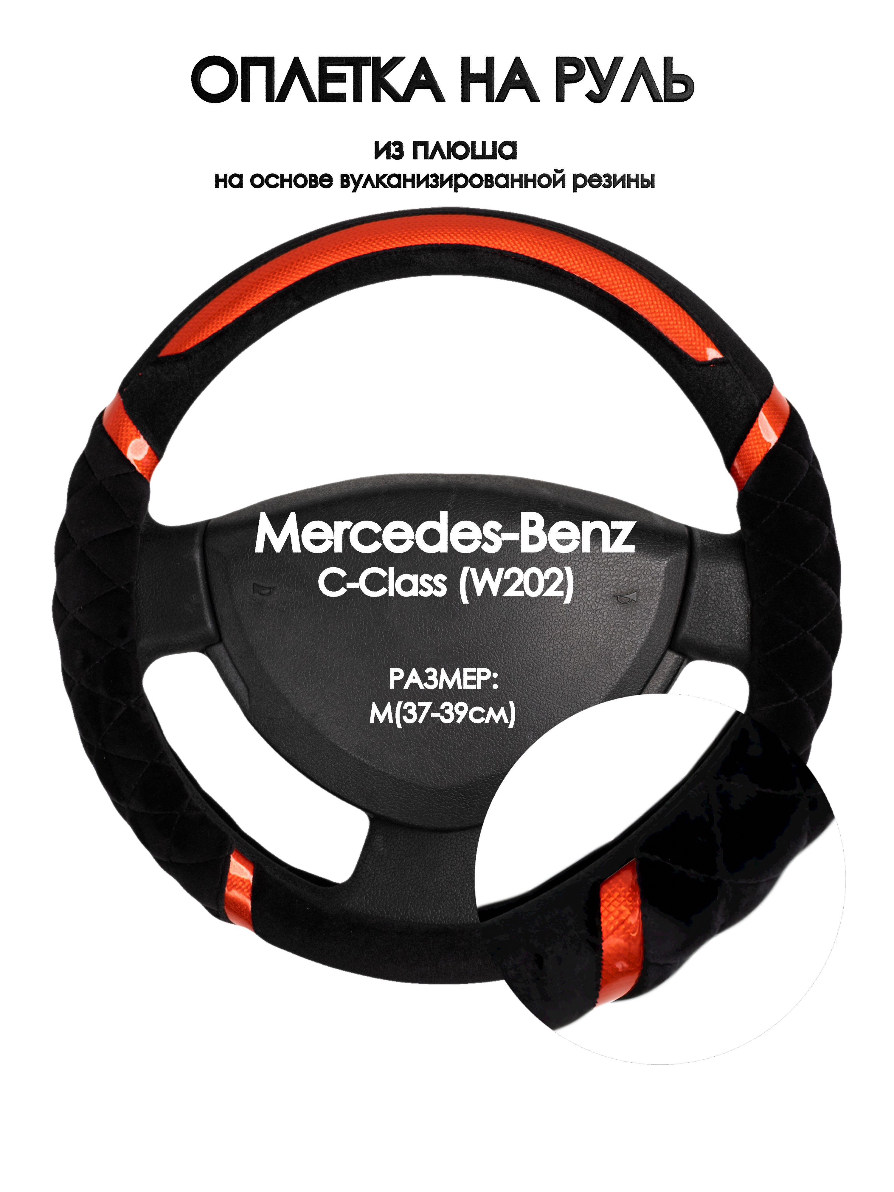 Оплетка на руль Оплеточки Mercedes-Benz C-Class (W202) М(37-39см) плюш 33, Черный;оранжевый, Mercedes-Benz C-Class (W202)
Оплетка на руль Оплеточки Mercedes-Benz C-Class (W202) М(37-39см) плюш 33, Черный;оранжевый, Mercedes-Benz C-Class (W202)