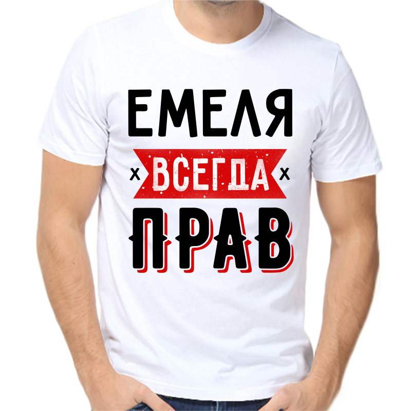 Футболка мужская белая 64 р-р емеля всегда прав 1, Белый, fm_emelya_vsegda_prav_1
Футболка мужская белая 64 р-р емеля всегда прав 1, Белый, fm_emelya_vsegda_prav_1