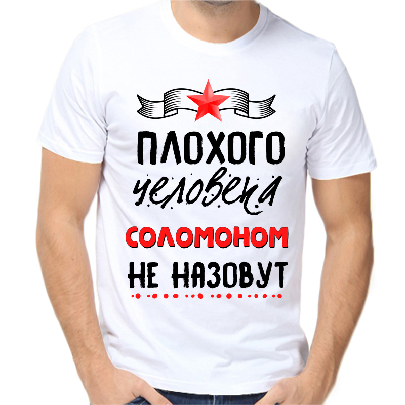 Футболка мужская белая 54 р-р плохого человека соломоном не назовут, Белый, fm_plohogo_cheloveka_solomonom_ne_nazovut
Футболка мужская белая 54 р-р плохого человека соломоном не назовут, Белый, fm_plohogo_cheloveka_solomonom_ne_nazovut