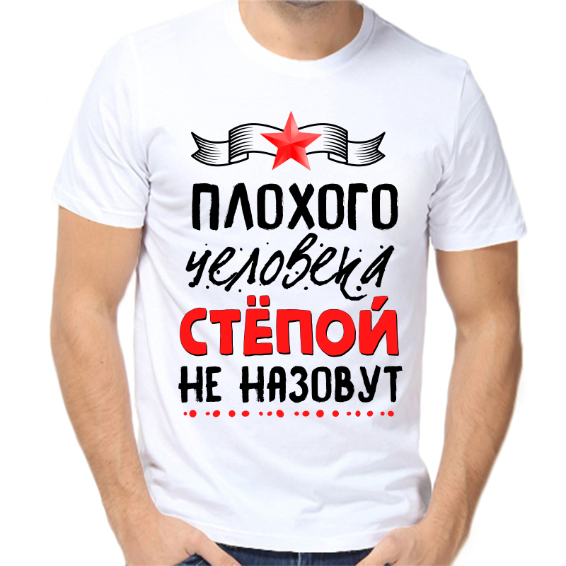 Футболка мужская белая 56 р-р плохого человека Стёпой не назовут, Белый, fm_plohogo_cheloveka_stepoy_ne_nazovut
Футболка мужская белая 56 р-р плохого человека Стёпой не назовут, Белый, fm_plohogo_cheloveka_stepoy_ne_nazovut