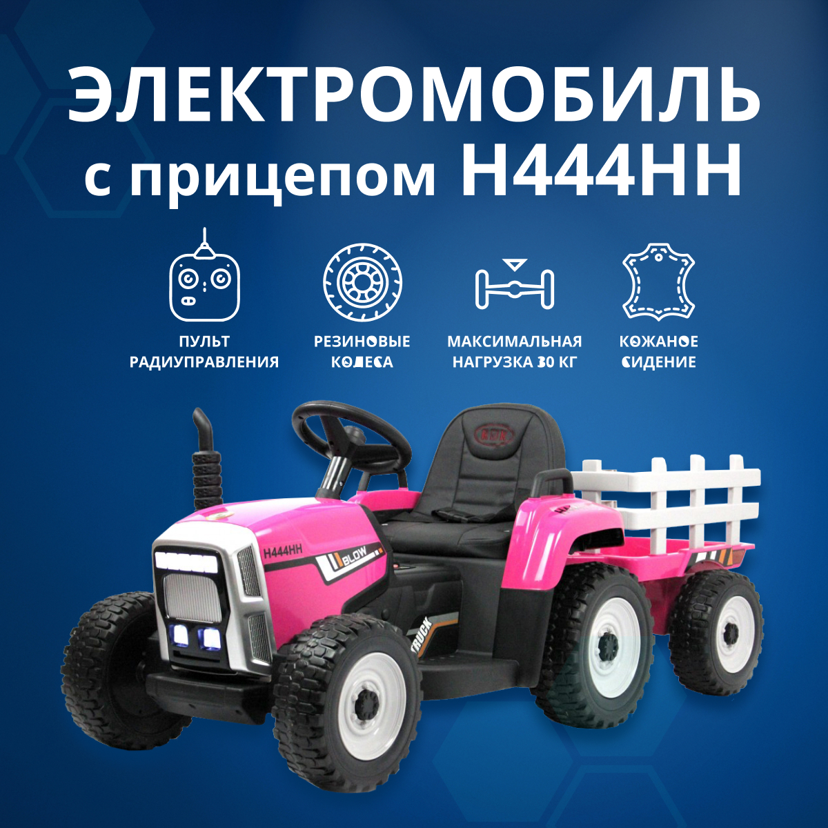 Электромобиль для детей, трактор с прицепом RIVERTOYS H444HH с п/у, USB-вход, розовый, H444HH
Электромобиль для детей, трактор с прицепом RIVERTOYS H444HH с п/у, USB-вход, розовый, H444HH