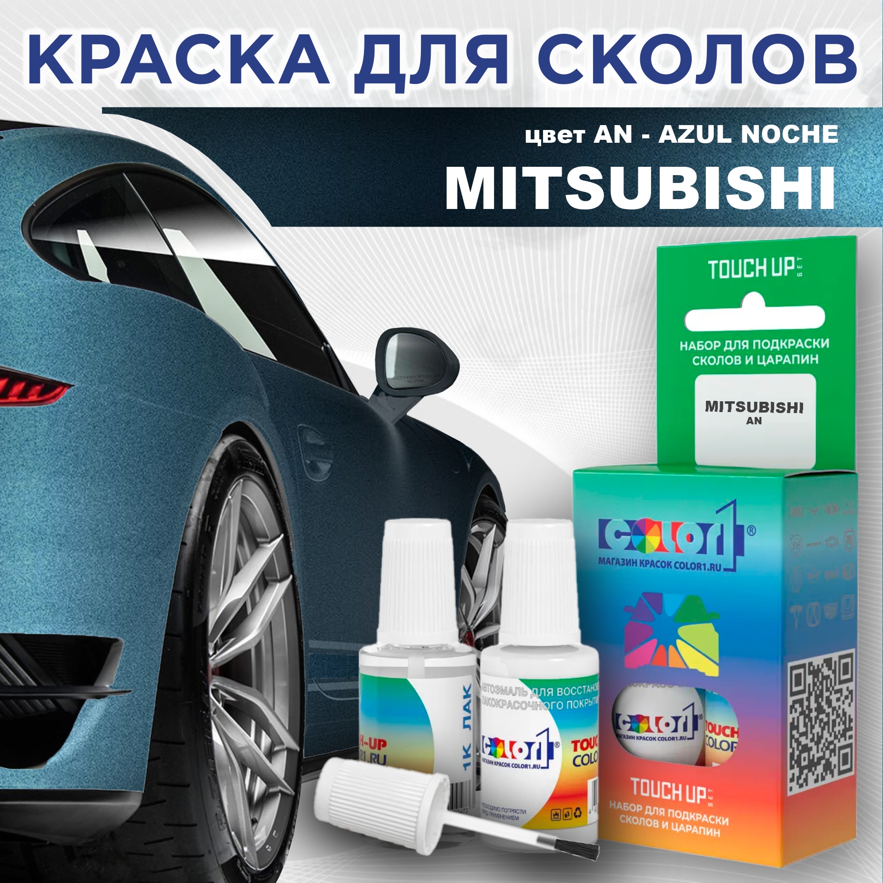 Краска для сколов во флаконе с кисточкой COLOR1 для MITSUBISHI, цвет AN - AZUL NOCHE, Прозрачный
Краска для сколов во флаконе с кисточкой COLOR1 для MITSUBISHI, цвет AN - AZUL NOCHE, Прозрачный