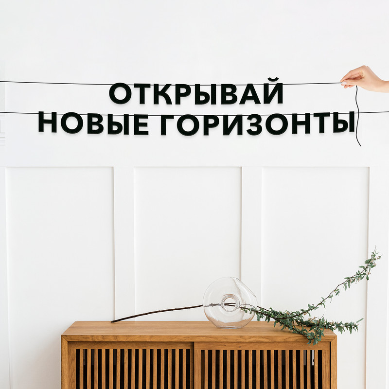 Гирлянда-растяжка Открывай новые горизонты VN308 черная, Черный, Открывай новые горизонты
Гирлянда-растяжка Открывай новые горизонты VN308 черная, Черный, Открывай новые горизонты