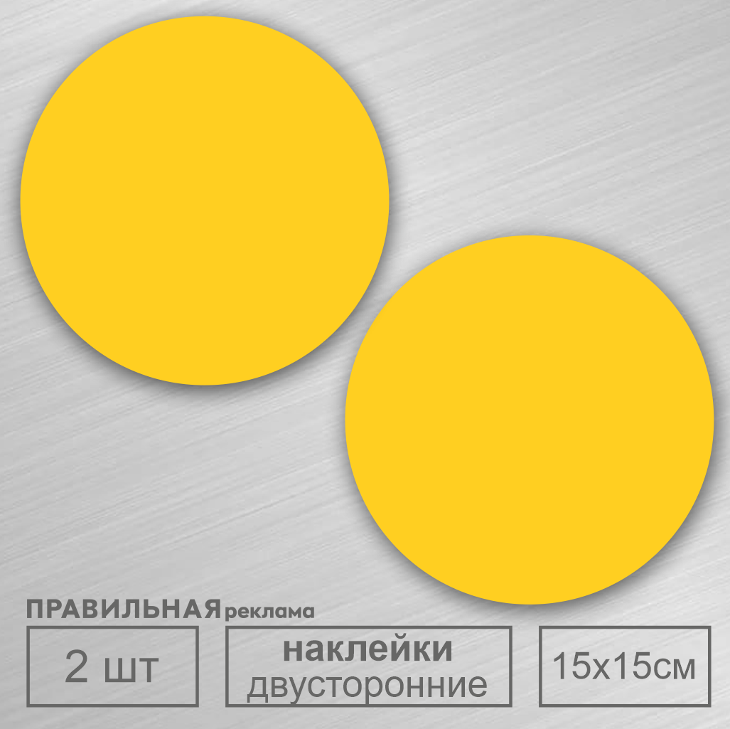 Сигнальные наклейки для слабовидящих "желтый круг" Правильная Реклама D-15 см. 2 шт., Сигнальные наклейки для слабовидящих
Сигнальные наклейки для слабовидящих "желтый круг" Правильная Реклама D-15 см. 2 шт., Сигнальные наклейки для слабовидящих