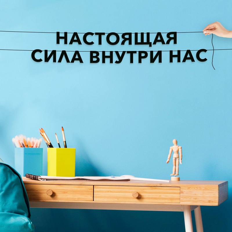 Гирлянда-растяжка Настоящая сила внутри нас VN209 черная, Черный, Настоящая сила внутри нас
Гирлянда-растяжка Настоящая сила внутри нас VN209 черная, Черный, Настоящая сила внутри нас