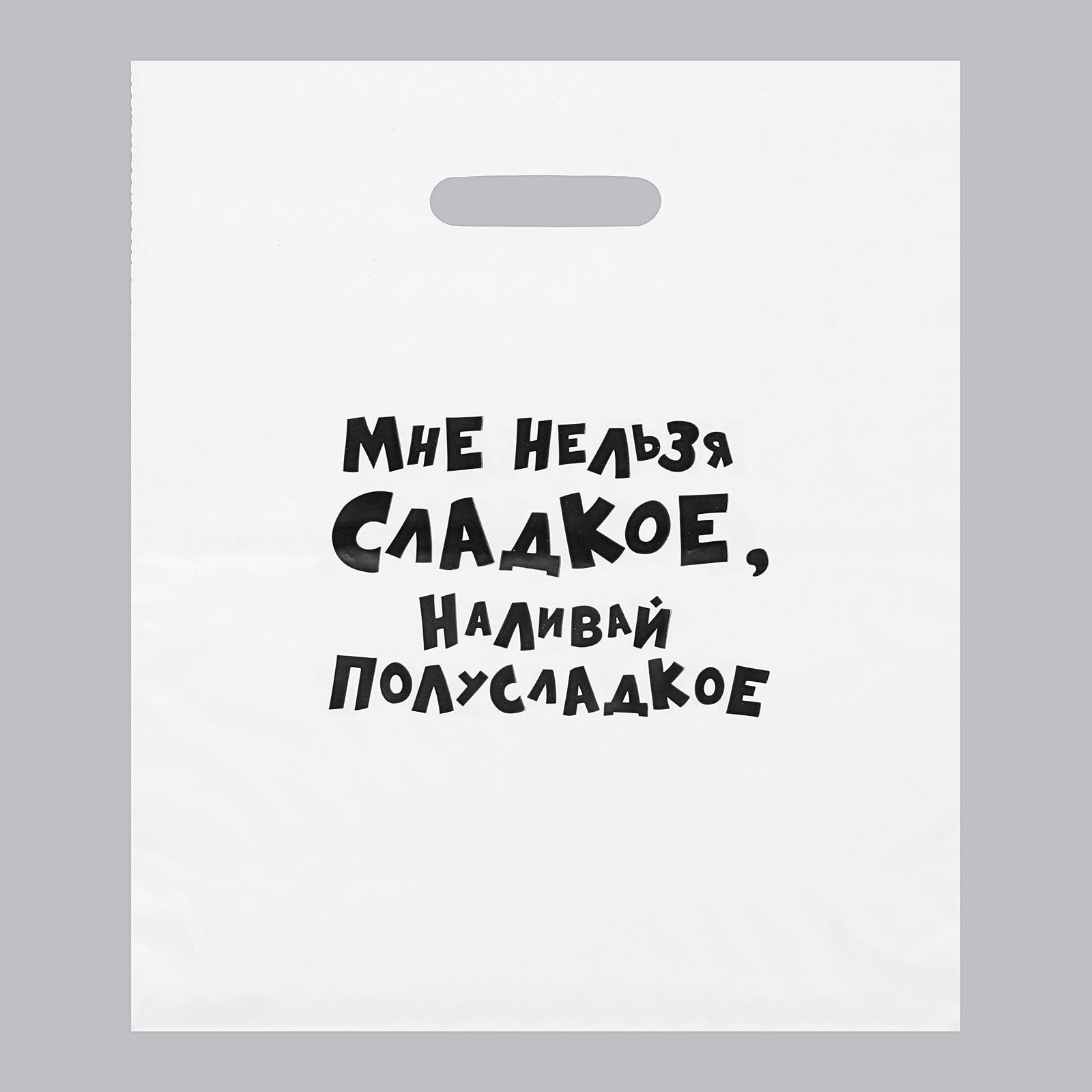 Пакет с приколами, полиэтиленовый с вырубной ручкой, «Мне нельзя сладкое, наливай полуслад, Белый
Пакет с приколами, полиэтиленовый с вырубной ручкой, «Мне нельзя сладкое, наливай полуслад, Белый
