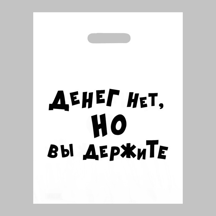 Пакет с приколами, полиэтиленовый, с вырубной ручкой, «Денег нет, но вы держите», 31 х 40, Белый
Пакет с приколами, полиэтиленовый, с вырубной ручкой, «Денег нет, но вы держите», 31 х 40, Белый