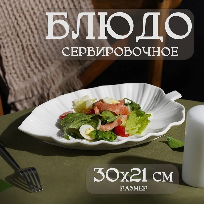 Блюдо фарфоровое Magistro «Лист Бланш», 31х22х3,5 см, цвет белый, Бланш - с1 
Блюдо фарфоровое Magistro «Лист Бланш», 31х22х3,5 см, цвет белый, Бланш - с1