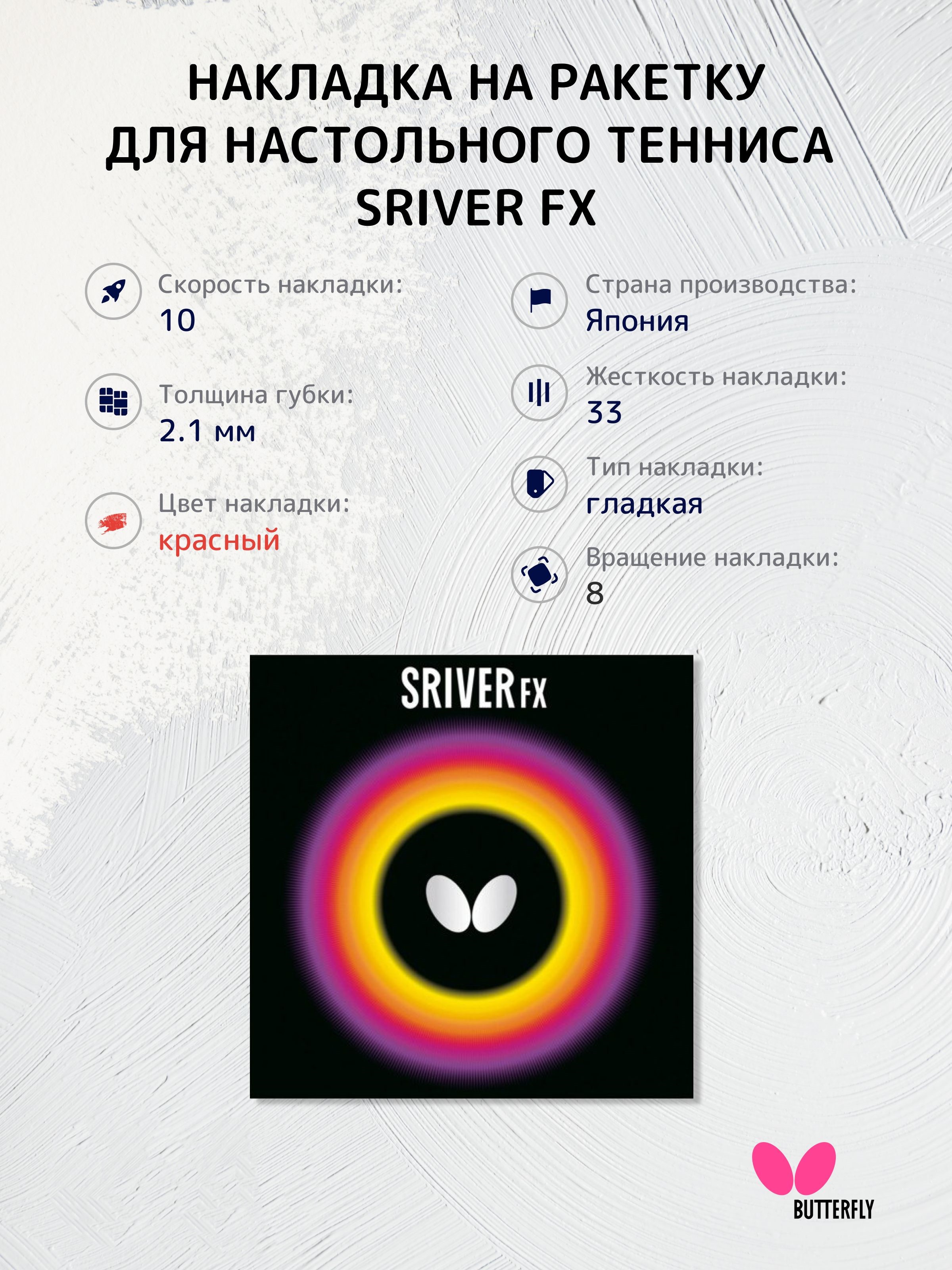 Накладка на ракетку для настольного тенниса Butterfly Sriver FX 2.1 красная, Красный, Sriver FX
Накладка на ракетку для настольного тенниса Butterfly Sriver FX 2.1 красная, Красный, Sriver FX