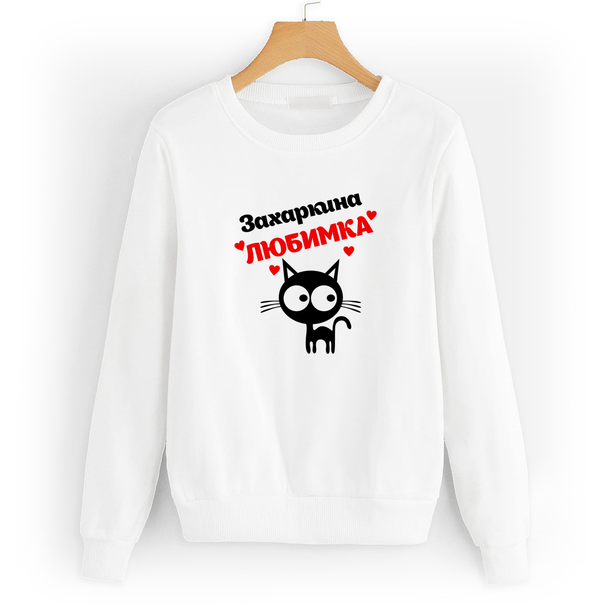 Свитшот белый CoolPodarok Захаркина любимка, 8W043271
Свитшот белый CoolPodarok Захаркина любимка, 8W043271