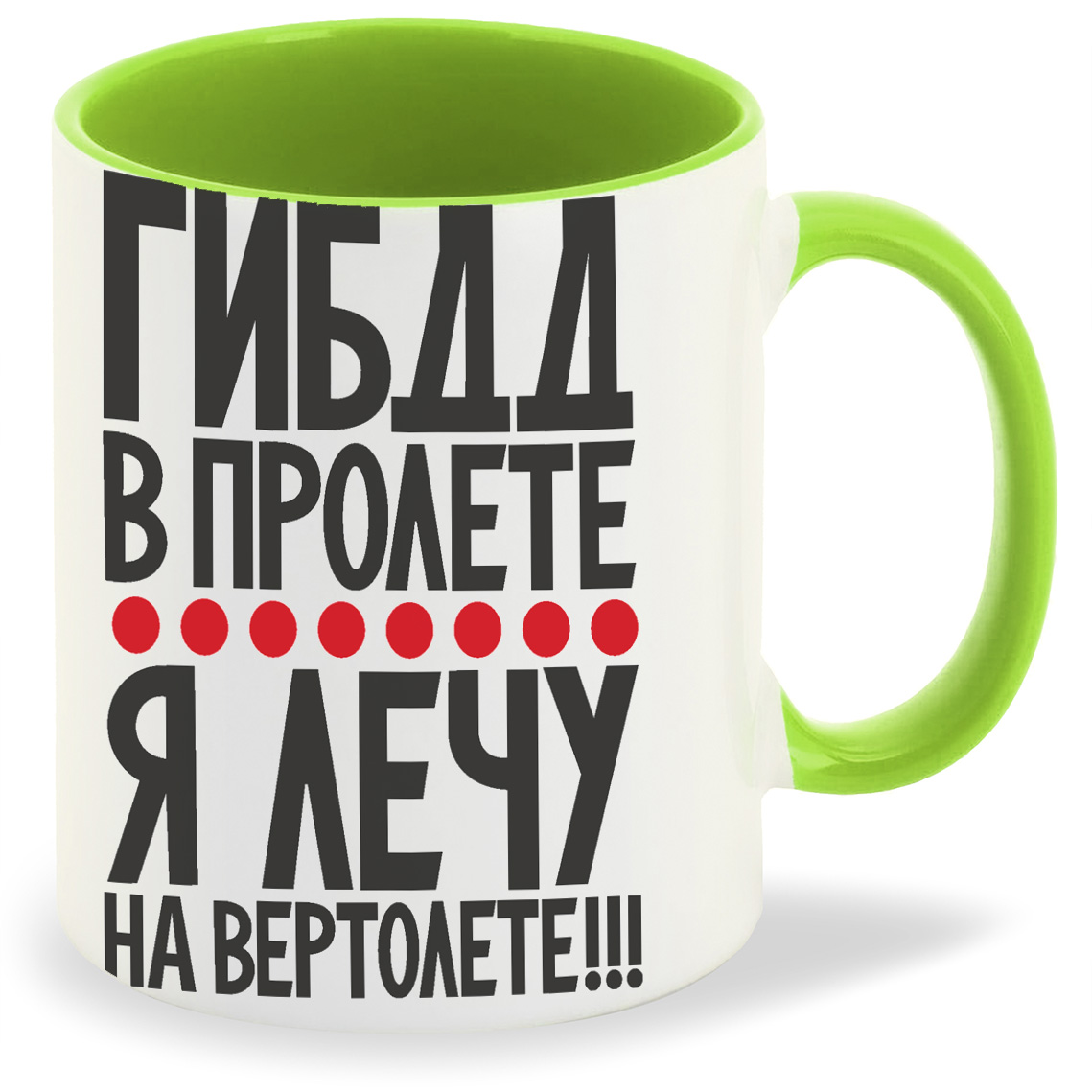 Кружка CoolPodarok ГИБДД в пролете я лечу на вертолете, ГИБДД в пролете я лечу на вертолете
Кружка CoolPodarok ГИБДД в пролете я лечу на вертолете, ГИБДД в пролете я лечу на вертолете