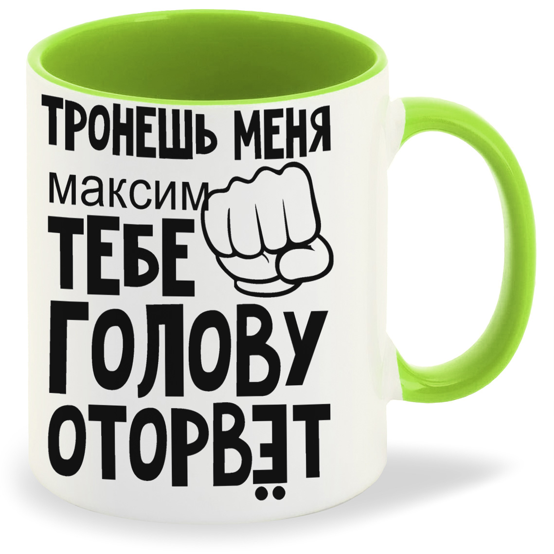 Кружка CoolPodarok тронешь меня тебе голову оторвет Максим, тронешь меня тебе голову оторвет Максим 
Кружка CoolPodarok тронешь меня тебе голову оторвет Максим, тронешь меня тебе голову оторвет Максим