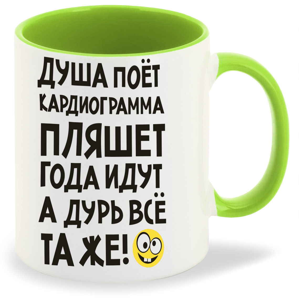 Кружка CoolPodarok Душа поет кардиограмма пляшет года идут а дурь та же, Душа поет кардиограмма пляшет года идут а дурь та же
Кружка CoolPodarok Душа поет кардиограмма пляшет года идут а дурь та же, Душа поет кардиограмма пляшет года идут а дурь та же