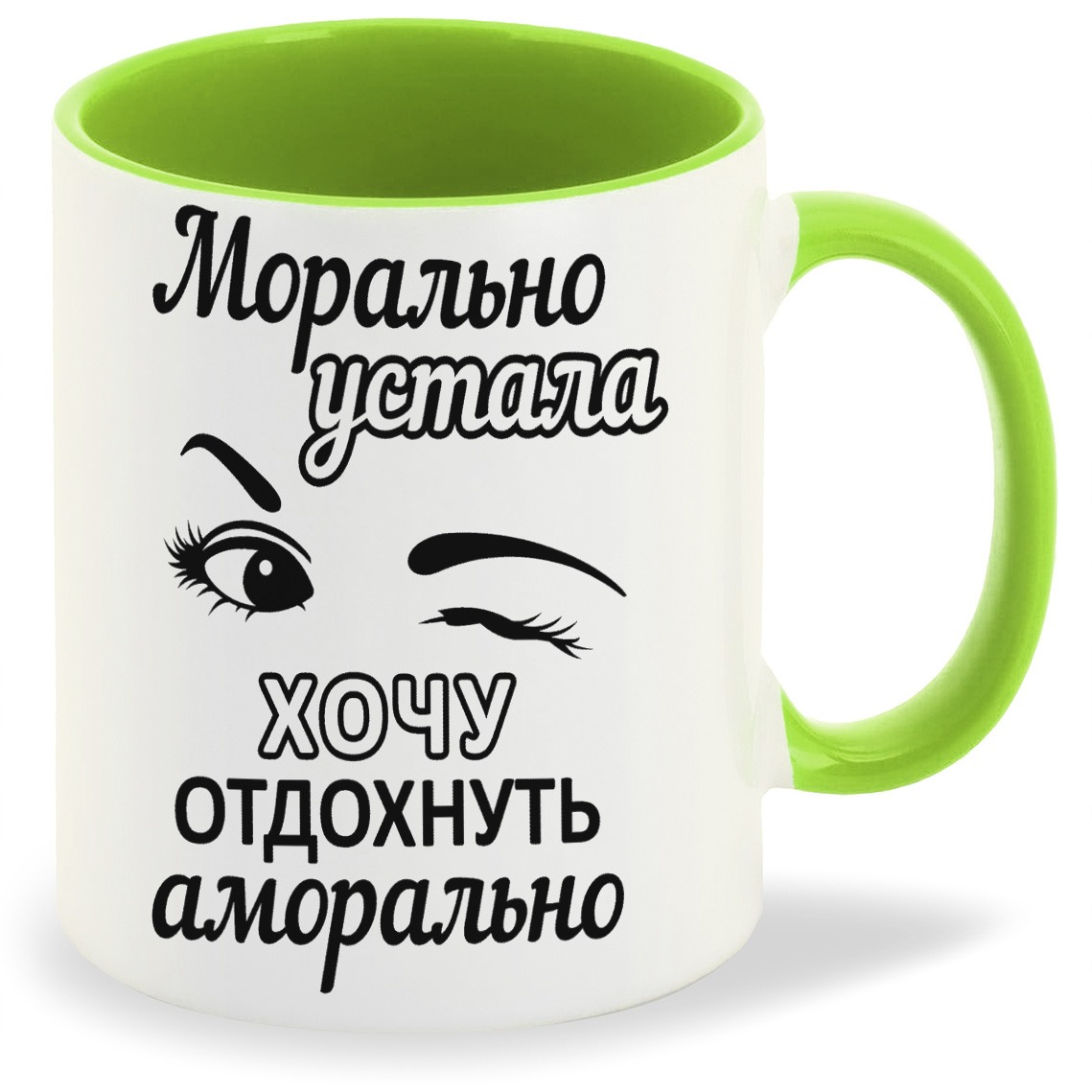 Кружка CoolPodarok Морально устала хочу отдохнуть аморально, Морально устала хочу отдохнуть аморально
Кружка CoolPodarok Морально устала хочу отдохнуть аморально, Морально устала хочу отдохнуть аморально