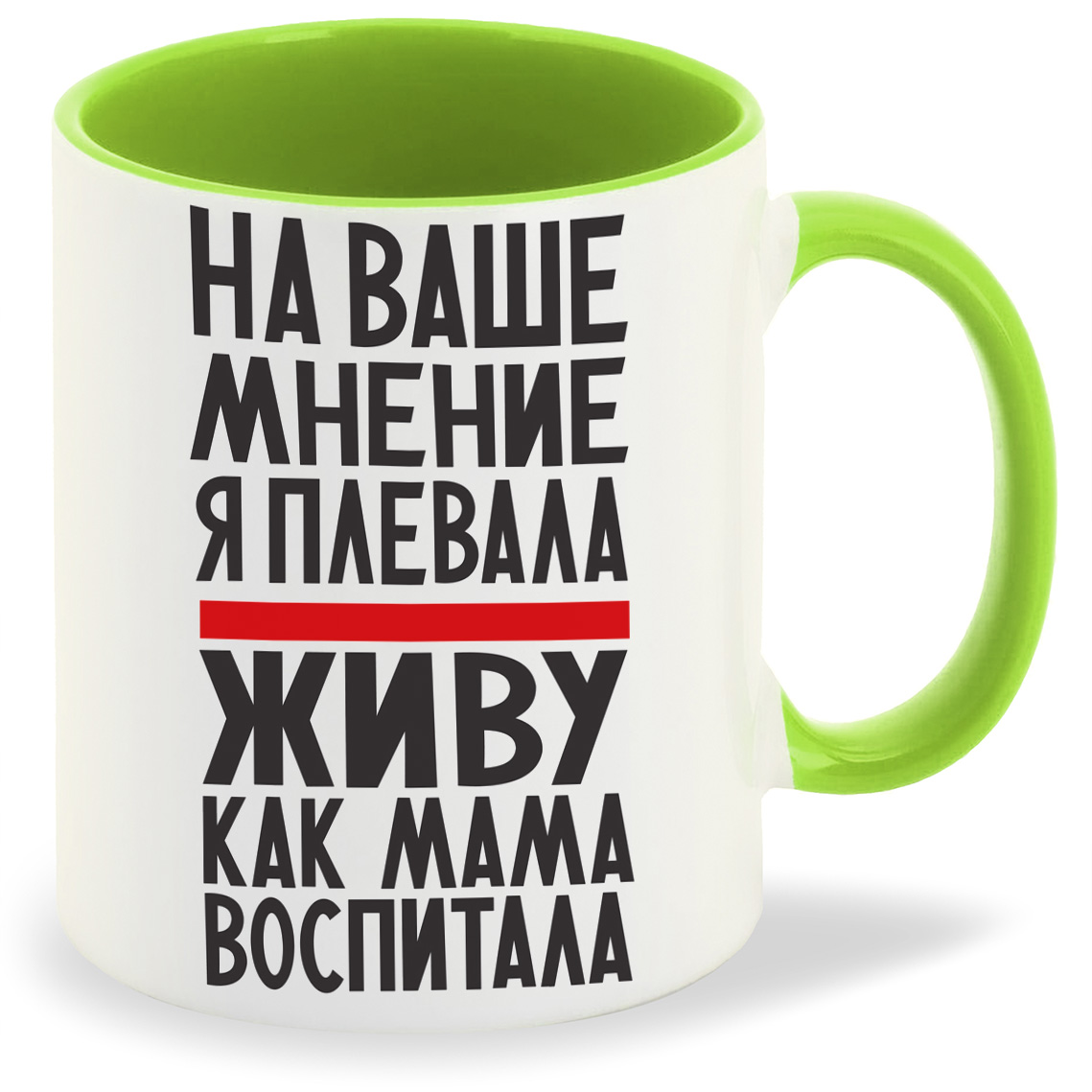 Кружка CoolPodarok На ваше мнение я плевала живу как мама воспитала, На ваше мнение я плевала живу как мама воспитала
Кружка CoolPodarok На ваше мнение я плевала живу как мама воспитала, На ваше мнение я плевала живу как мама воспитала