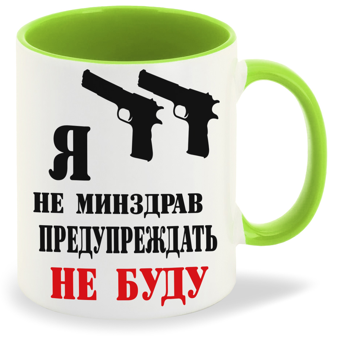 Кружка CoolPodarok Я не минздрав предупреждать не буду, Я не минздрав предупреждать не буду
Кружка CoolPodarok Я не минздрав предупреждать не буду, Я не минздрав предупреждать не буду