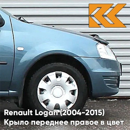 Крыло КУЗОВИК переднее правое Рено Логан 1 Лада Ларгус 2004-15 сер-гол. 6001549973KZVKRNZ
Крыло КУЗОВИК переднее правое Рено Логан 1 Лада Ларгус 2004-15 сер-гол. 6001549973KZVKRNZ