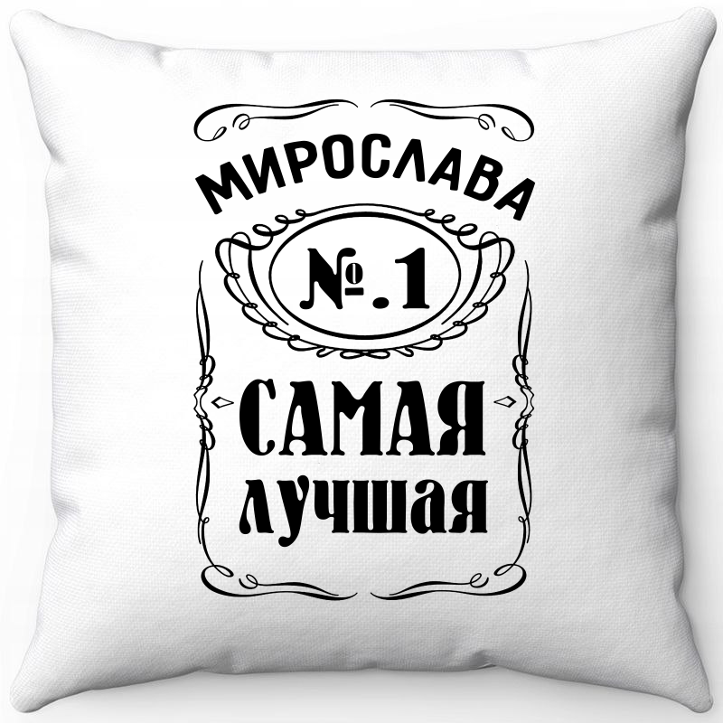 Подушка декоративная Море Маек Белая 40х40, Мирослава 1 самая лучшая, Белый, Белая 40х40
Подушка декоративная Море Маек Белая 40х40, Мирослава 1 самая лучшая, Белый, Белая 40х40
