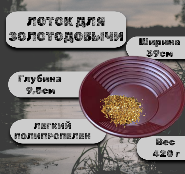 Лоток для добычи золота Deepsees промывочный, старательский 39см красный, промывочный, старательский 39см красный
Лоток для добычи золота Deepsees промывочный, старательский 39см красный, промывочный, старательский 39см красный