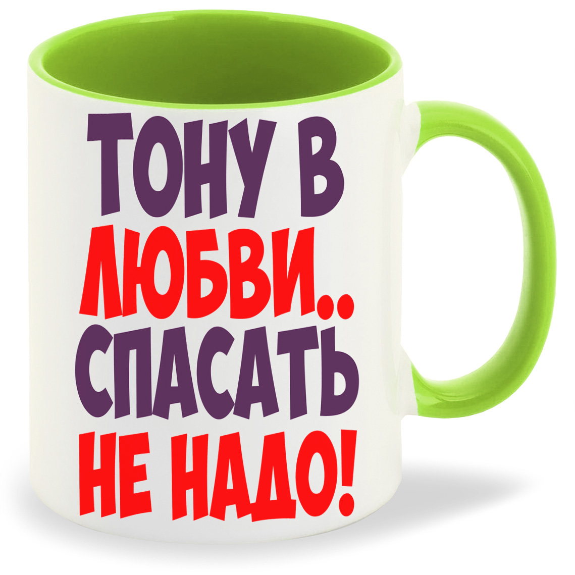 Кружка CoolPodarok Тону в любви спасать не надо, Тону в любви спасать не надо
Кружка CoolPodarok Тону в любви спасать не надо, Тону в любви спасать не надо