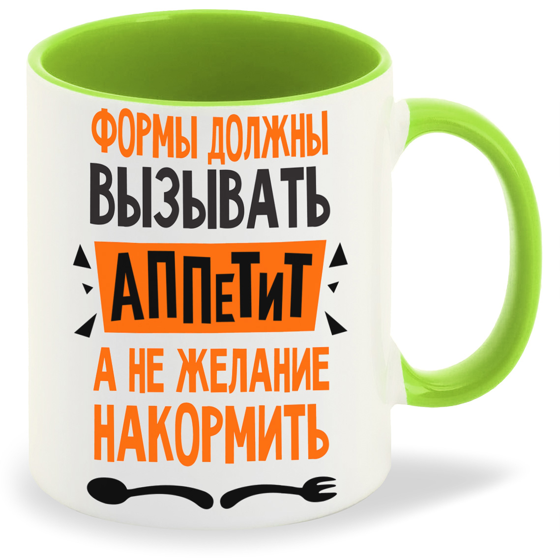 Кружка CoolPodarok Формы должны вызывать аппетит а не желание накормить, Формы должны вызывать аппетит а не желание накормить
Кружка CoolPodarok Формы должны вызывать аппетит а не желание накормить, Формы должны вызывать аппетит а не желание накормить