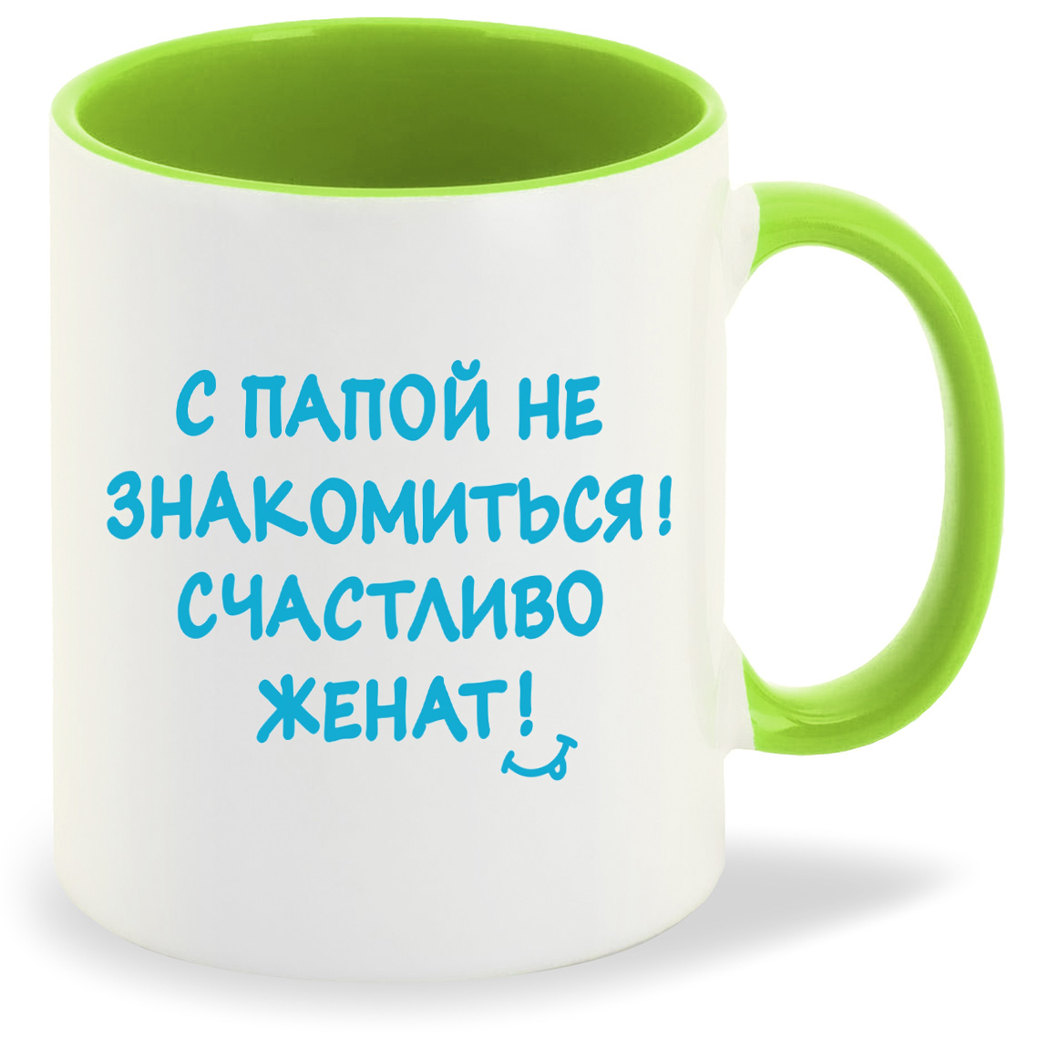 Кружка CoolPodarok С папой не знакомиться счастливо женат, С папой не знакомиться счастливо женат
Кружка CoolPodarok С папой не знакомиться счастливо женат, С папой не знакомиться счастливо женат