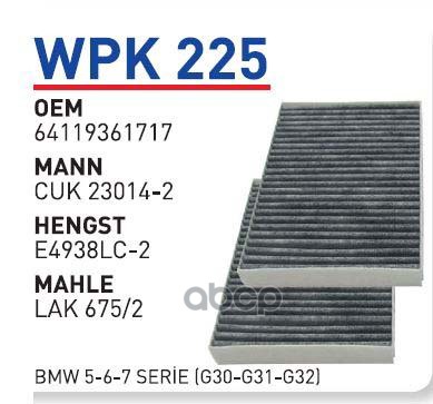 Фильтр салонный (угольный) BMW 5-G30/G31 / 6-G32 / 7-G11 / X5III / X6II / X7 WUNDER FILTER, WPK225
Фильтр салонный (угольный) BMW 5-G30/G31 / 6-G32 / 7-G11 / X5III / X6II / X7 WUNDER FILTER, WPK225
