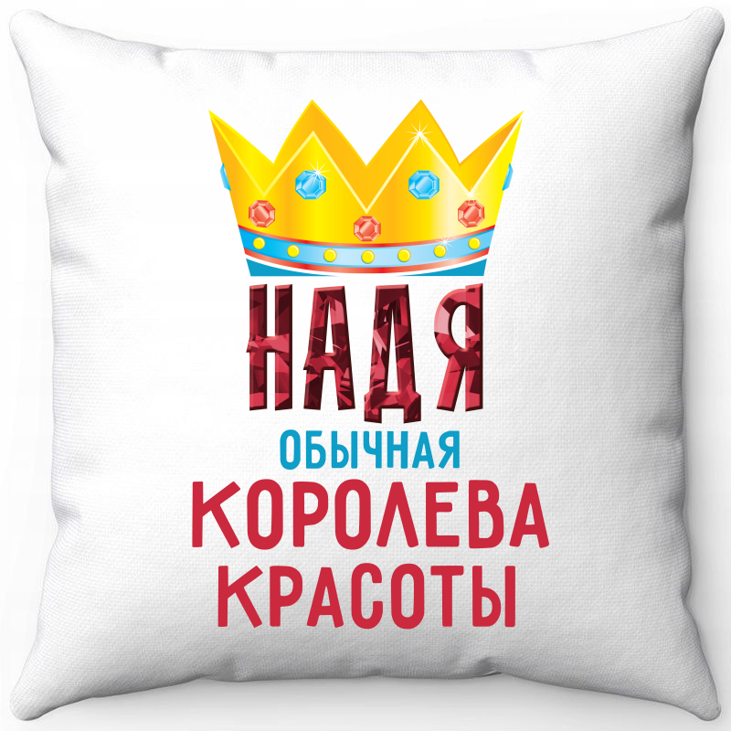 Подушка декоративная Море Маек Белая 40х40, Надя обычная королева, Белый, Белая 40х40
Подушка декоративная Море Маек Белая 40х40, Надя обычная королева, Белый, Белая 40х40
