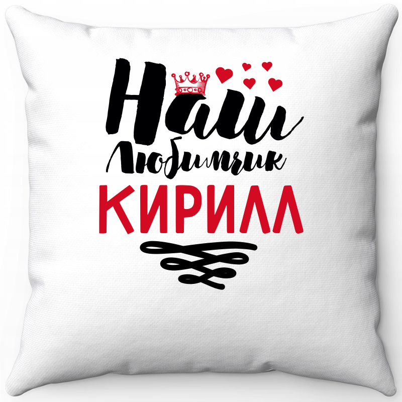 Подушка декоративная Море Маек Белая 40х40, наш любимчик Кирилл, Белый, Белая 40х40
Подушка декоративная Море Маек Белая 40х40, наш любимчик Кирилл, Белый, Белая 40х40
