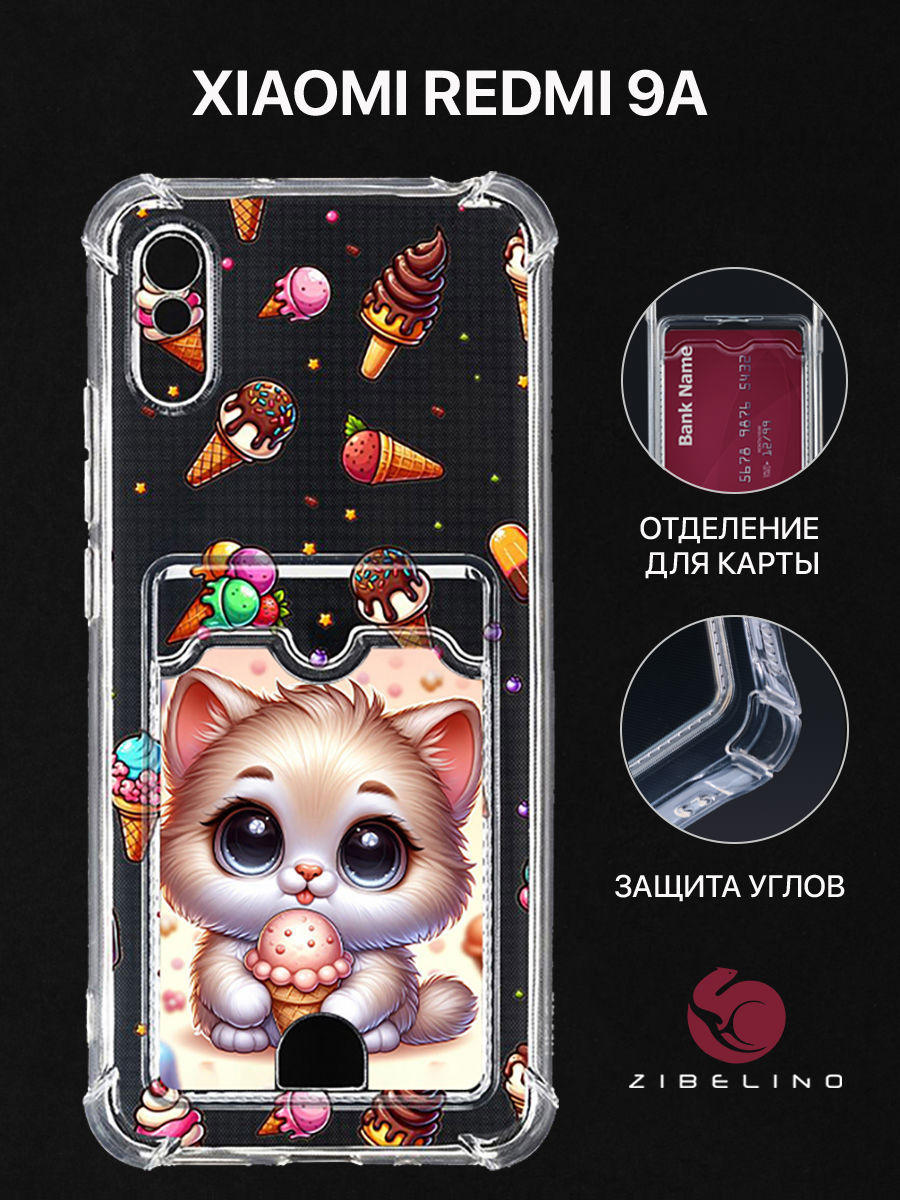 Чехол для Xiaomi Redmi 9A картхолдер с принтом КОТИК МОРОЖЕНОЕ, Прозрачный, ZSCH-XMI-RDM-9A
Чехол для Xiaomi Redmi 9A картхолдер с принтом КОТИК МОРОЖЕНОЕ, Прозрачный, ZSCH-XMI-RDM-9A