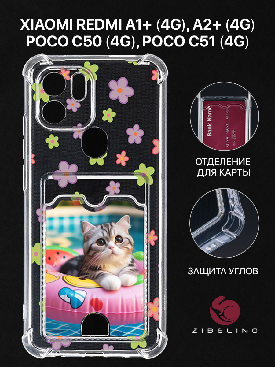 Чехол для Xiaomi Redmi A1+, A2+, Xiaomi Poco C50, Poco C51 с принтом КОТ БАССЕЙН ЦВЕТОЧКИ, Прозрачный, ZSCH-XMI-RDM-A1-PL
Чехол для Xiaomi Redmi A1+, A2+, Xiaomi Poco C50, Poco C51 с принтом КОТ БАССЕЙН ЦВЕТОЧКИ, Прозрачный, ZSCH-XMI-RDM-A1-PL