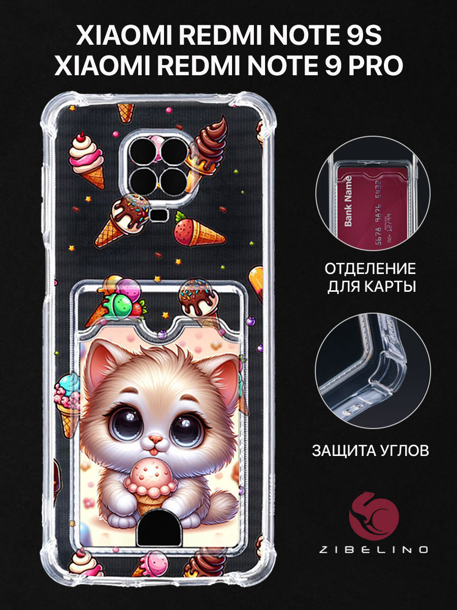 Чехол для Xiaomi Redmi Note 9 Pro, Redmi Note 9S картхолдер с принтом КОТИК МОРОЖЕНОЕ, Прозрачный, ZSCH-XMI-NOT9-PRO
Чехол для Xiaomi Redmi Note 9 Pro, Redmi Note 9S картхолдер с принтом КОТИК МОРОЖЕНОЕ, Прозрачный, ZSCH-XMI-NOT9-PRO