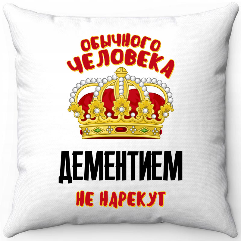 Подушка декоративная Море Маек Белая 40х40, обычного человека дементием не нарекут, Белый, Белая 40х40
Подушка декоративная Море Маек Белая 40х40, обычного человека дементием не нарекут, Белый, Белая 40х40