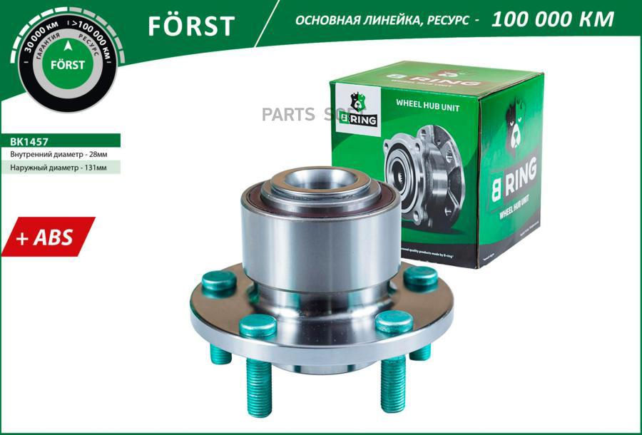 BRING BK1457 СТУПИЦА В СБОРЕ С ПОДШИПНИКОМ ПЕРЕДНЯЯ FORST С ABS 28X131X82 FORD FOCUS II 03
BRING BK1457 СТУПИЦА В СБОРЕ С ПОДШИПНИКОМ ПЕРЕДНЯЯ FORST С ABS 28X131X82 FORD FOCUS II 03