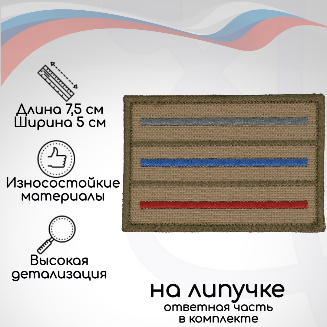 Шеврон, нашивка, патч Флаг Триколор полосы приглушенный бежевый, на липучке, Бежевый;красный;серый;синий, TAK-F-3KP-B
Шеврон, нашивка, патч Флаг Триколор полосы приглушенный бежевый, на липучке, Бежевый;красный;серый;синий, TAK-F-3KP-B
