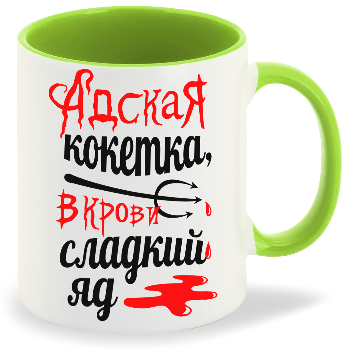 Кружка CoolPodarok Адская кокетка в крови сладкий яд, Адская кокетка в крови сладкий яд
Кружка CoolPodarok Адская кокетка в крови сладкий яд, Адская кокетка в крови сладкий яд