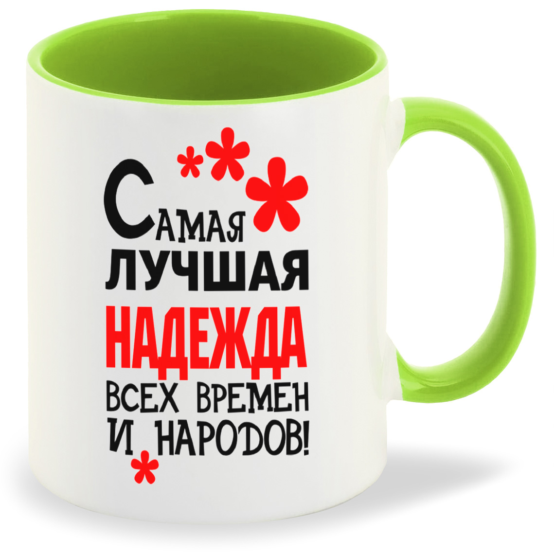 Кружка CoolPodarok Кружка именная Самая лучшая Надежда, Кружка именная Самая лучшая Надежда
Кружка CoolPodarok Кружка именная Самая лучшая Надежда, Кружка именная Самая лучшая Надежда