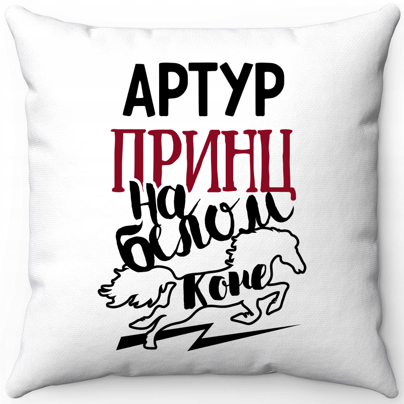 Подушка декоративная Море Маек Белая 40х40, артур принц на белом коне, Белый, Белая 40х40
Подушка декоративная Море Маек Белая 40х40, артур принц на белом коне, Белый, Белая 40х40