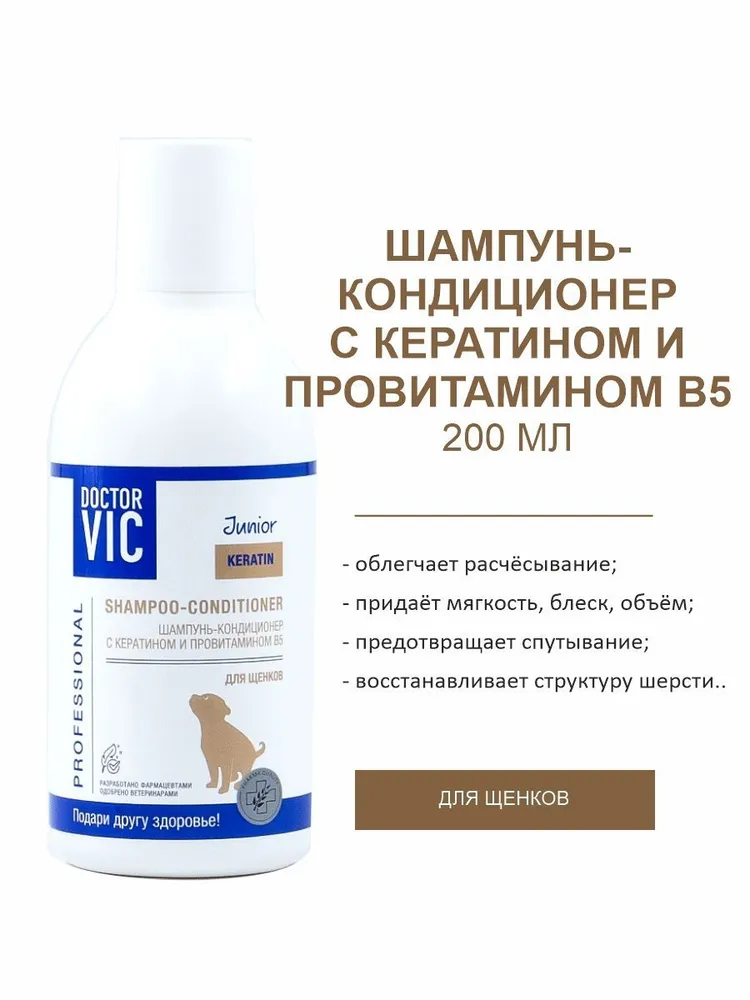 Шампунь-кондиционер Doctor VIC с кератином и провитамином В5 для щенков, 200 мл, Косметика для шерсти
Шампунь-кондиционер Doctor VIC с кератином и провитамином В5 для щенков, 200 мл, Косметика для шерсти