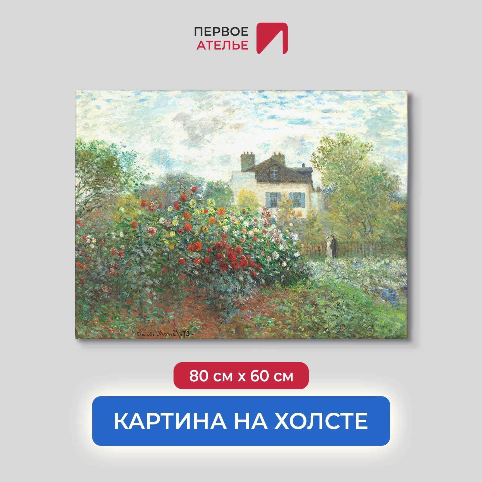 Картина на холсте репродукция Клода Моне "Сад художника (Уголок сада)" 80х60 см, Сад художника в Аржантее (Уголок сада с георгинами)
Картина на холсте репродукция Клода Моне "Сад художника (Уголок сада)" 80х60 см, Сад художника в Аржантее (Уголок сада с георгинами)