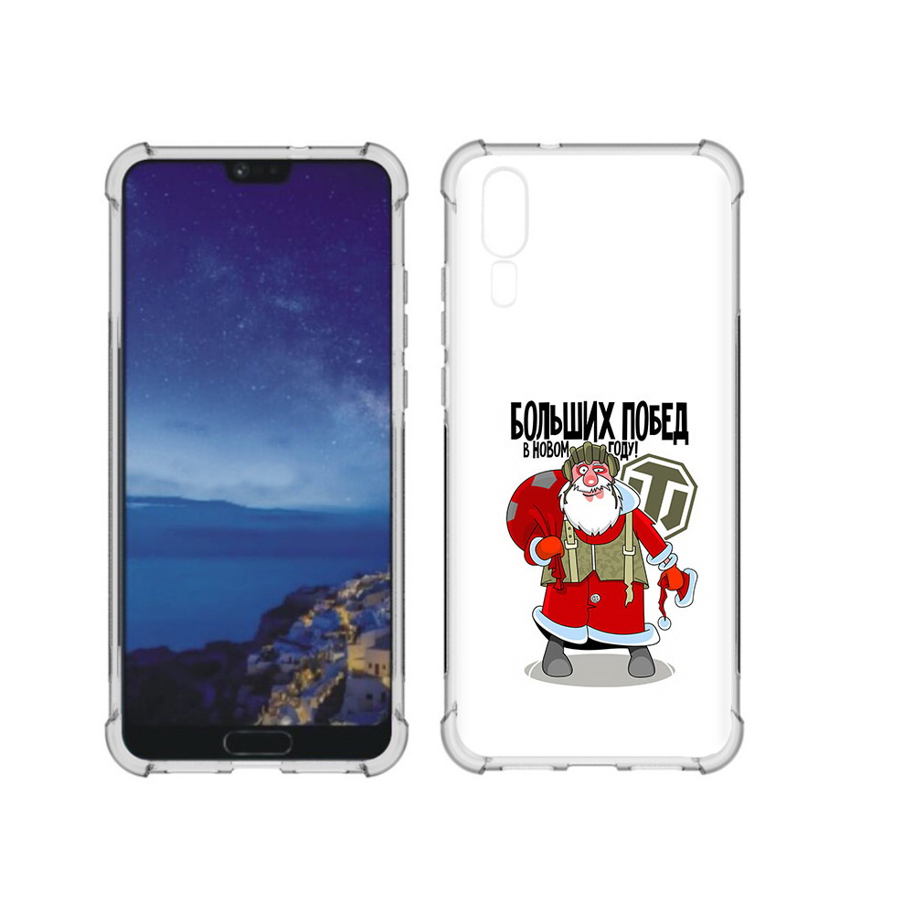 Чехол MyPads Tocco для Huawei P20 Дед мороз и World of Tanks (PT108006.52.63), Прозрачный, Tocco
Чехол MyPads Tocco для Huawei P20 Дед мороз и World of Tanks (PT108006.52.63), Прозрачный, Tocco