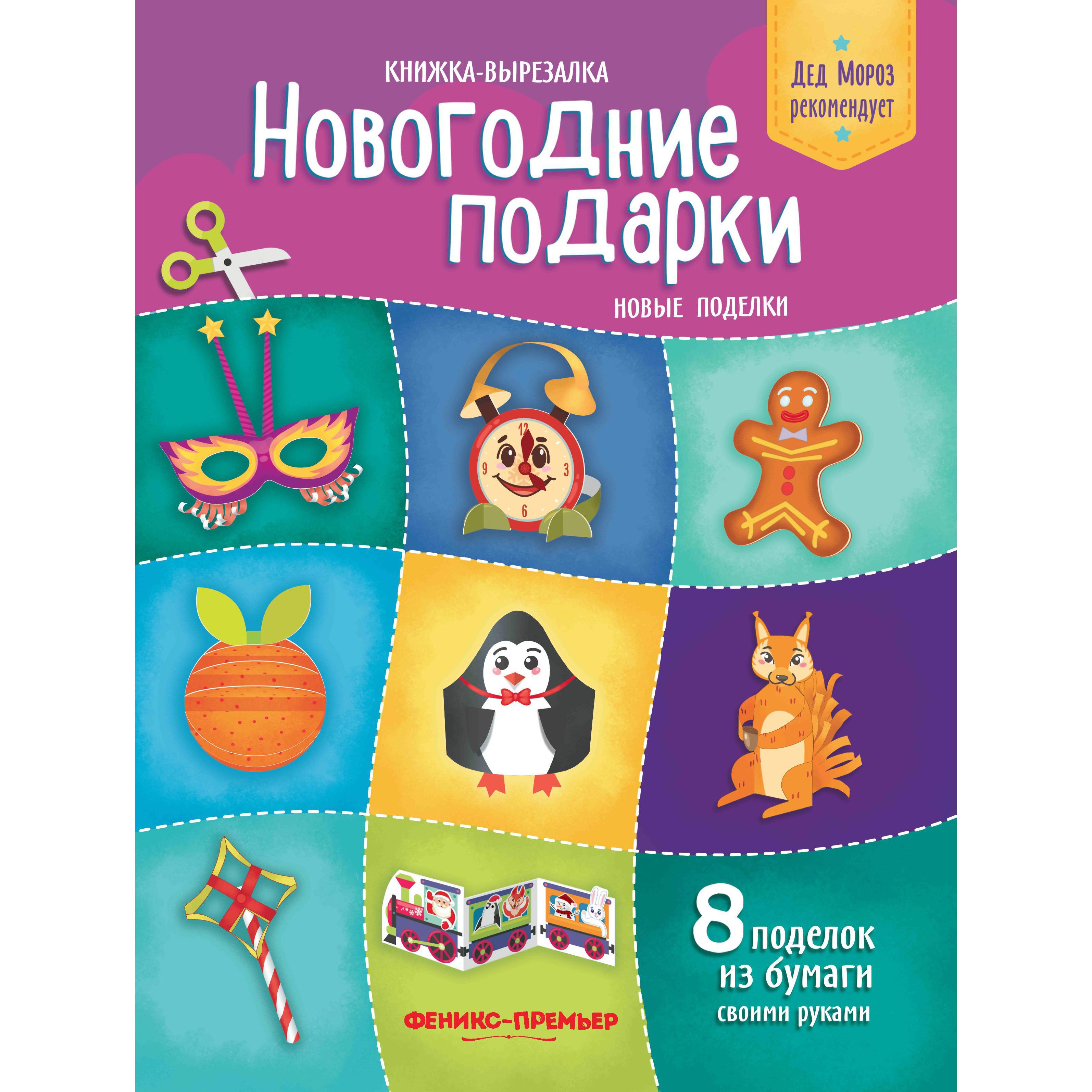 фото Книга-вырезалка феникс новогодние подарки. новые поделки ут-00022717