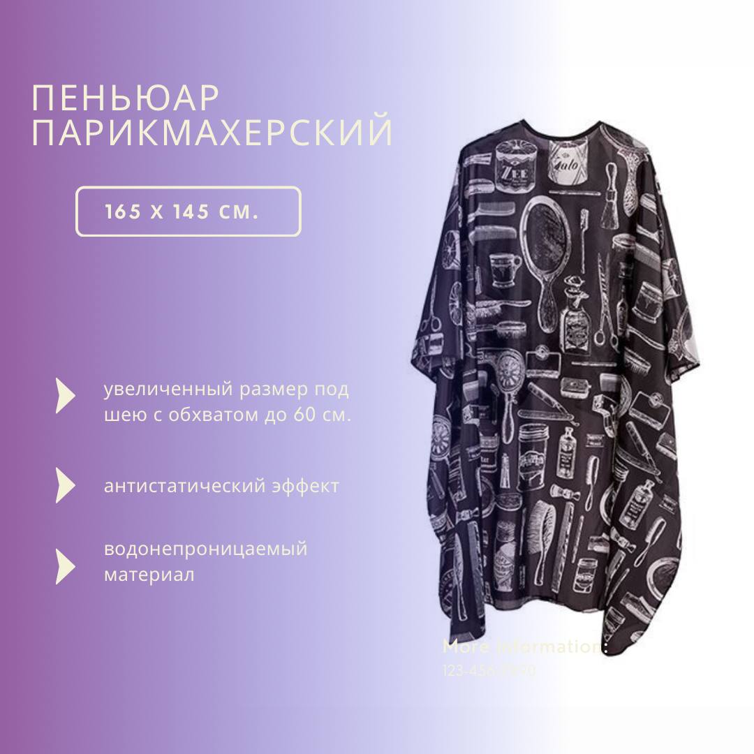 Пеньюар парикмахерский для стрижки и окрашивания волос 165х145см с горлом 60см, Черный, пеньюар
Пеньюар парикмахерский для стрижки и окрашивания волос 165х145см с горлом 60см, Черный, пеньюар