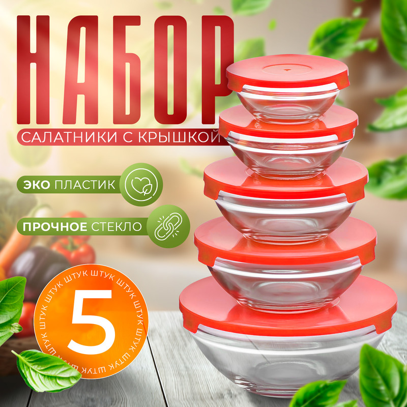 Набор салатников Доляна «Классика» с крышками, 5 шт, Прозрачный;красный, Доляна «Классика»
Набор салатников Доляна «Классика» с крышками, 5 шт, Прозрачный;красный, Доляна «Классика»