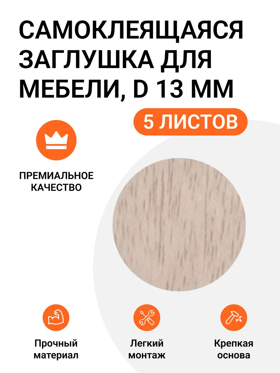 Заглушка самоклеящаяся для мебели Инталика круглая 13 мм цвет дуб дымчатый 315 шт, Бежевый, Самоклеящаяся для мебели
Заглушка самоклеящаяся для мебели Инталика круглая 13 мм цвет дуб дымчатый 315 шт, Бежевый, Самоклеящаяся для мебели